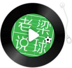 【老梁说球】皇马主席实锤姆巴佩受总统压力留队